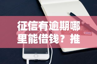 征信有逾期哪里能借钱？推荐五个手机小额黑户快速贷款口子