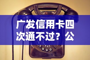 广发信用卡四次通不过？公布五个黑户微信借500的平台