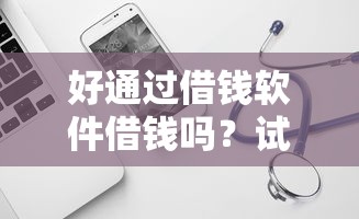 微信借钱未约定期限，分享五个借款平台借钱容易