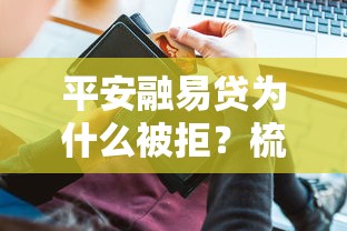 平安融易贷为什么被拒？梳理五个信用不好哪几个平台可以借钱