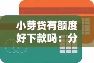 小芽贷有额度好下款吗：分享5个网贷最容易通过的平台