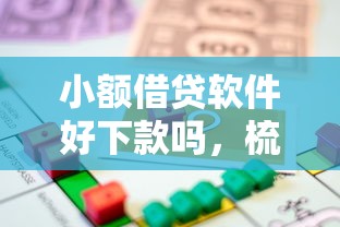 小额借贷软件好下款吗，梳理5个正规小额贷款平台