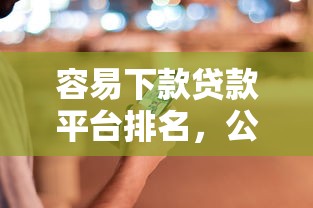 容易下款贷款平台排名，公布五个11月能贷款的口子