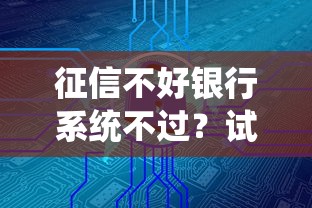 征信不好银行系统不过？试试这五个最安全的贷款平台