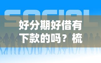 好分期好借有下款的吗？梳理5个360借条里面平台最好
