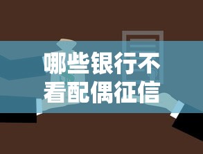 哪些银行不看配偶征信？试试这五个贷款平台代理