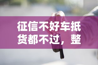 征信不好车抵货都不过，整合五个征信花找第三方担保贷款平台