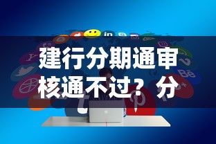 建行分期通审核通不过？分享5个借款平台能贷款