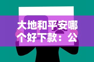 大地和平安哪个好下款：公布5个黑户能下款的软件