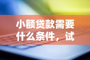 小额贷款需要什么条件，试试这5个借钱平台靠谱