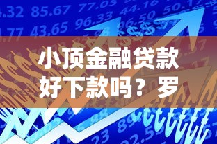 小顶金融贷款好下款吗？罗列5个良心的贷款平台