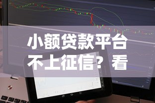 小额贷款平台不上征信?看看这5个网贷平台门槛低一点的软件 小额贷款平台不上征信?看看这5个网贷平台门槛低一点的软件