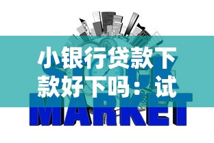 小银行贷款下款好下吗：试试这5个靠谱的网贷平台