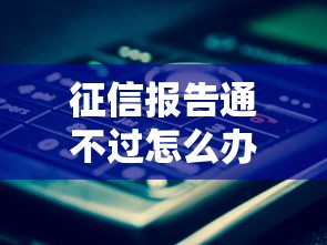 征信报告通不过怎么办：罗列5个黑户还能贷的口子