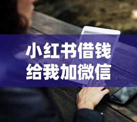 小红书借钱给我加微信：分享5个比较好的贷款平台