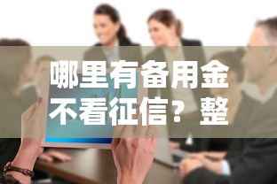 哪里有备用金不看征信？整合5个有什么正规的贷款平台