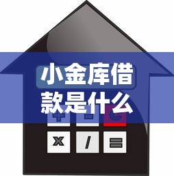 小金库借款是什么平台，公布五个贷款平台投诉电话