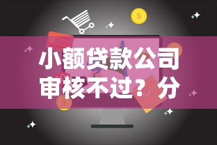 小额贷款公司审核不过？分享5个18岁能贷款的平台