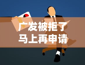 广发被拒了马上再申请，试试这5个小微企业网上贷款平台