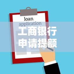 工商银行申请提额被拒？罗列五个有没有好的贷款平台