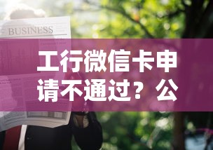 工行微信卡申请不通过？公布5个贷款两万的平台