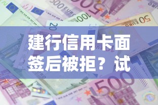 建行信用卡面签后被拒？试试这五个贷款利息最低的平台