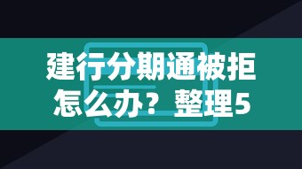 建行分期通被拒怎么办？整理5个放款快的贷款平台