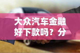 大众汽车金融好下款吗？分享五个征信不好也能借款的平台