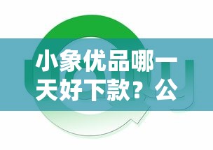 小象优品哪一天好下款？公布5个黑口子秒下款
