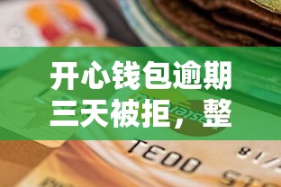 开心钱包逾期三天被拒，整合五个新手机号容易下款的软件