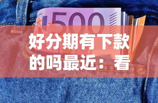 好分期有下款的吗最近：看看这5个晋商消金是贷款平台