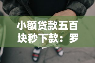 小额贷款五百块秒下款：罗列5个比较正规的网贷平台