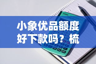 小象优品额度好下款吗？梳理五个黑名单也能贷款的平台