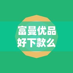 富曼优品好下款么知乎，看看这5个学生贷款平台