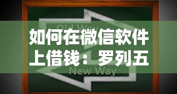 如何在微信软件上借钱：罗列五个学生可以贷款的平台