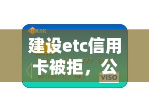 建设etc信用卡被拒，公布五个高额贷款平台