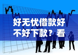 好无忧借款好不好下款？看看这5个借款平台不看负债容易借钱