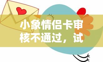 小象情侣卡审核不通过，试试这五个微信里的贷款平台
