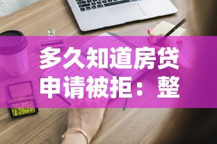 多久知道房贷申请被拒：整理五个黑户可以借款的小额平台