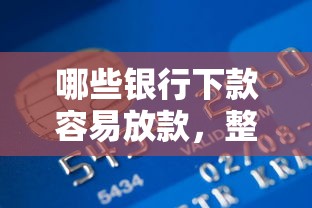 哪些银行下款容易放款，整理五个比较正规的贷款平台