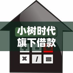 小树时代旗下借款平台，罗列5个什么软件借钱最快通过利息低
