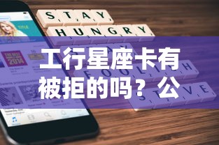 工行星座卡有被拒的吗？公布五个被执行人下款口子