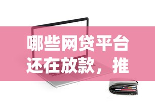 哪些网贷平台还在放款，推荐5个不查流水的小额度贷款app