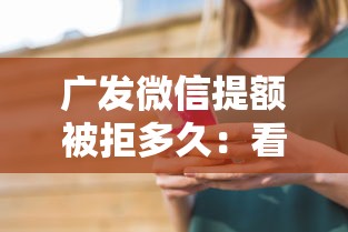 广发微信提额被拒多久：看看这5个网上正规借钱平台