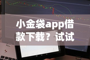 小金袋app借款下载？试试这5个不查征信好下款的网贷软件