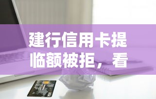 建行信用卡提临额被拒，看看这5个65岁可以借款的平台