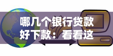 哪几个银行贷款好下款：看看这五个深圳网贷平台