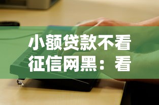 小额贷款不看征信网黑：看看这5个无条件放款的平台5w
