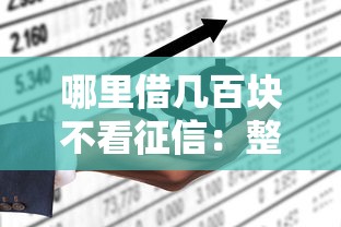 哪里借几百块不看征信：整合五个黑户平台至少可以借三万那种
