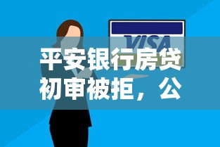 平安银行房贷初审被拒，公布5个黑户有逾期也能必过的口子